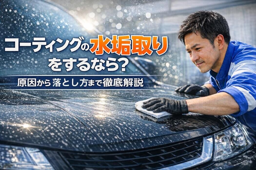 コーティングの水垢取りをするなら？原因から落とし方まで徹底解説