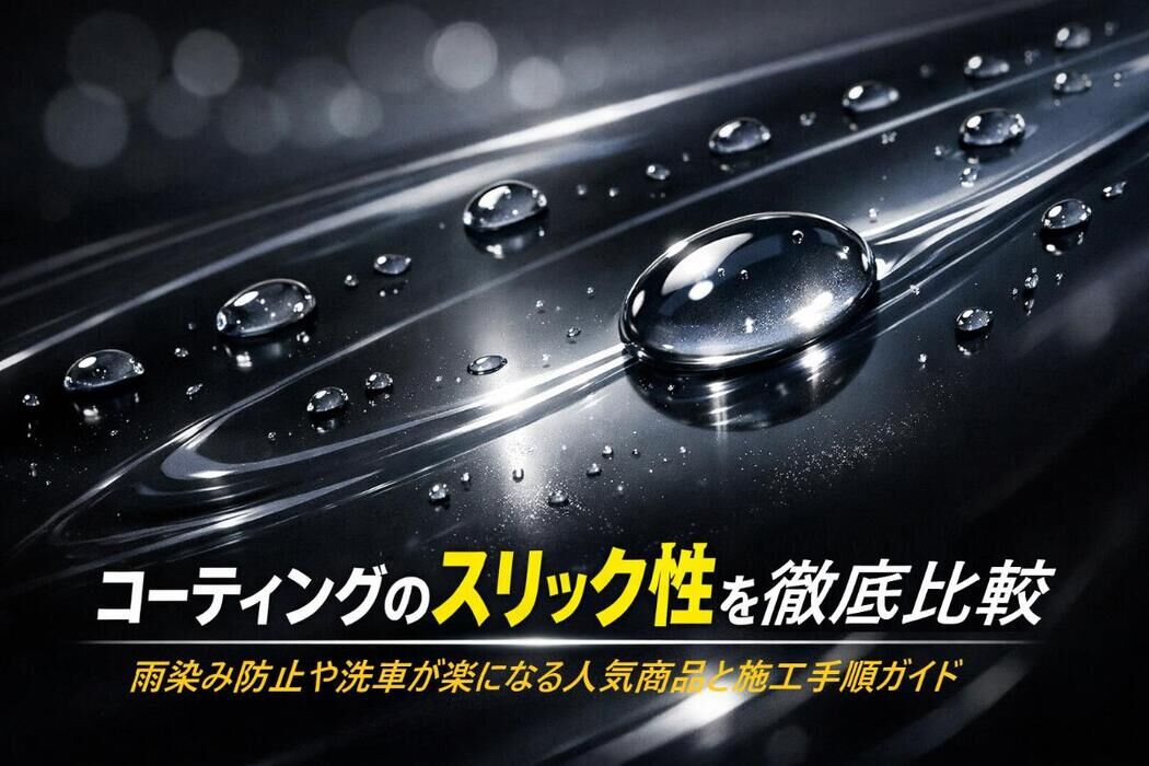 コーティングのスリック性を徹底比較！雨染み防止や洗車が楽になる人気商品と施工手順ガイド