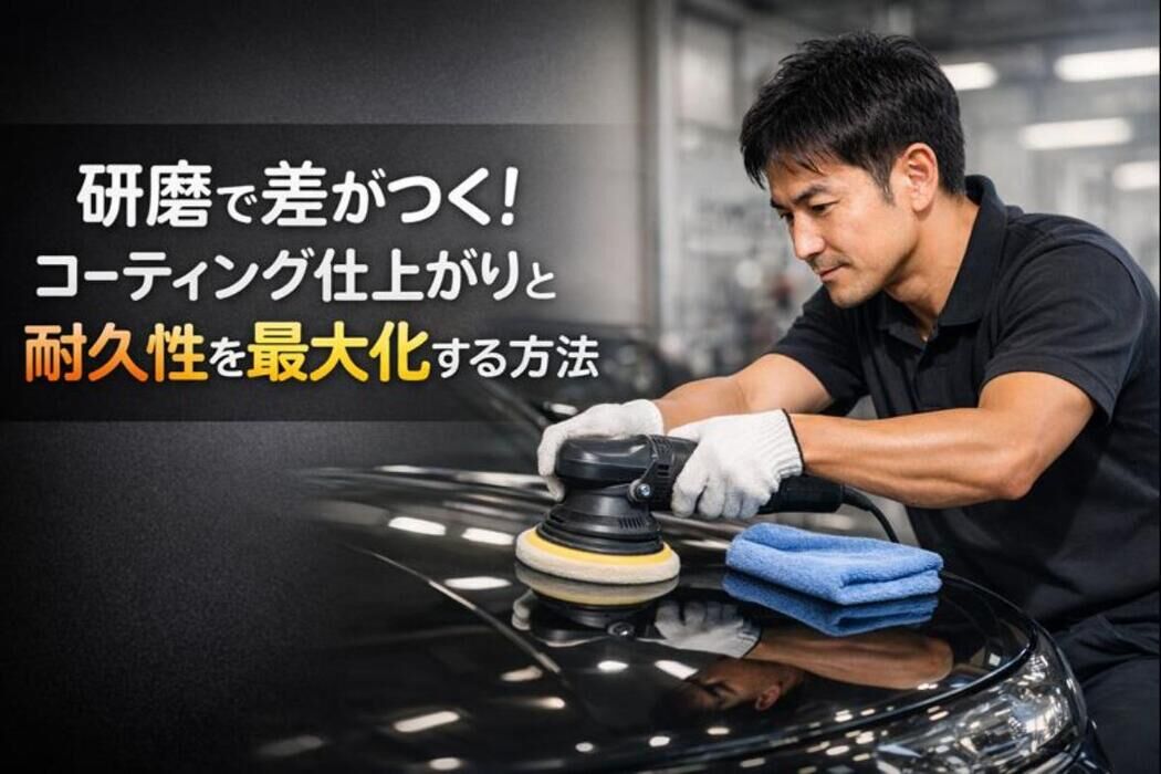 研磨で差がつく！コーティング仕上がりと耐久性を最大化する方法