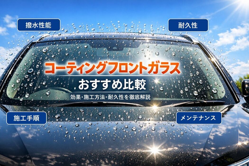 コーティングフロントガラスのおすすめランキングと効果比較｜施工方法や耐久性も解説