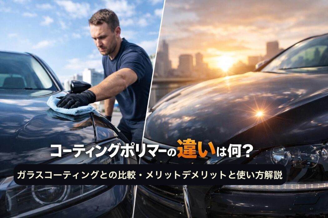コーティングポリマーの違いは何？ガラスコーティングとの比較・メリットデメリットと使い方解説