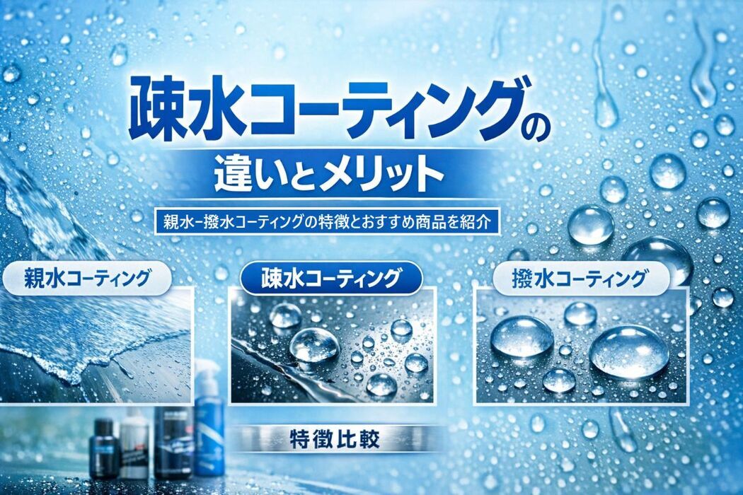 疎水コーティングの違いとメリットを解説！親水・撥水比較とおすすめ商品