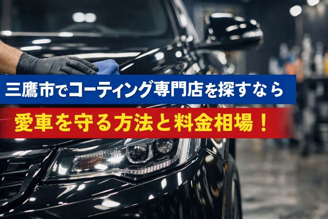 三鷹市でコーティング専門店を探すなら愛車を守る方法と料金相場！施工手順や人気メニューも解説