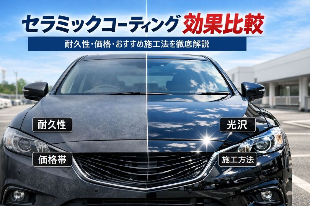 セラミックコーティングの効果を徹底比較！耐久性・価格の全知識とおすすめ施工法