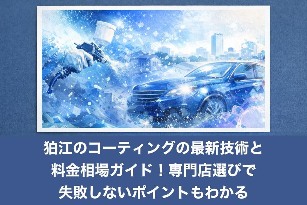 狛江のコーティングの最新技術と料金相場ガイド！専門店選びで失敗しないポイントもわかる