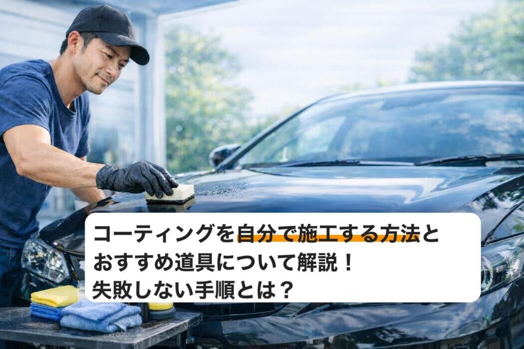 コーティングを自分で施工する方法とおすすめ道具について解説！失敗しない手順とは？