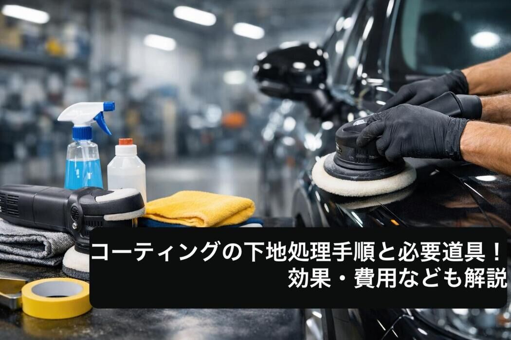 コーティングの下地処理手順と必要道具！効果・費用なども解説
