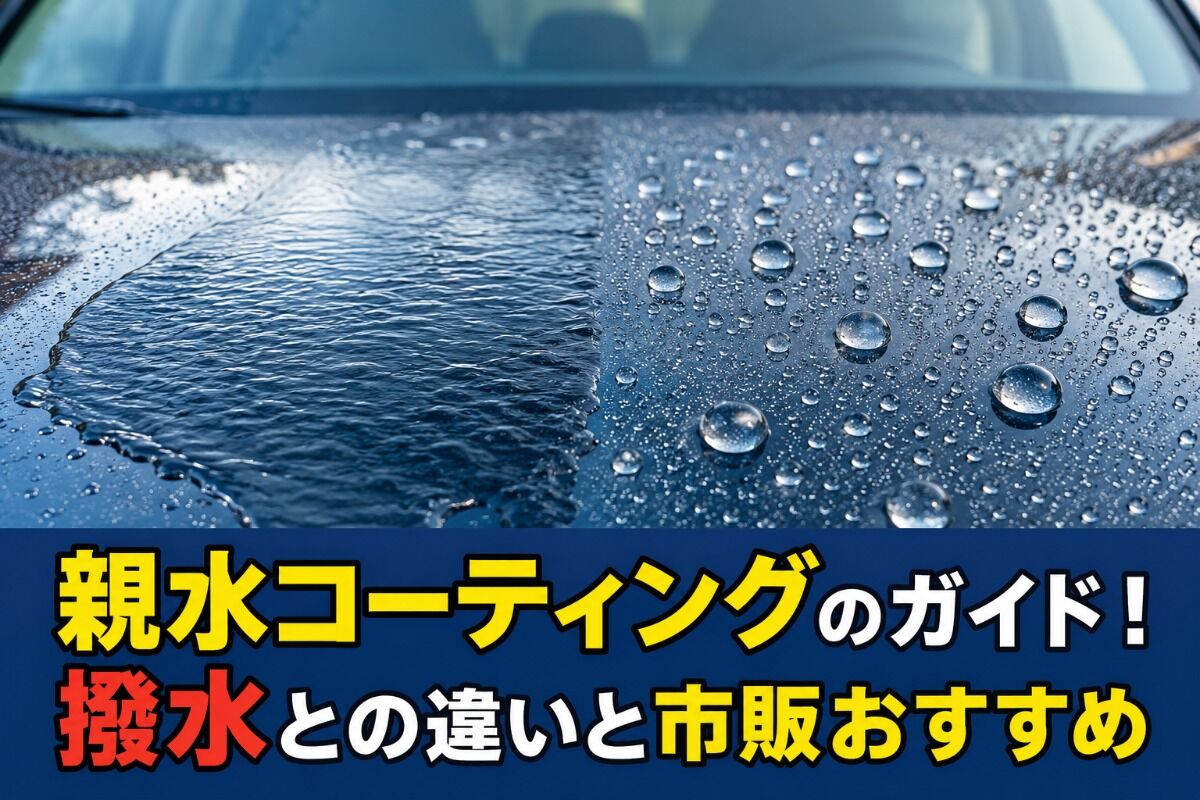 親水コーティングのガイド！撥水との違いと市販おすすめ
