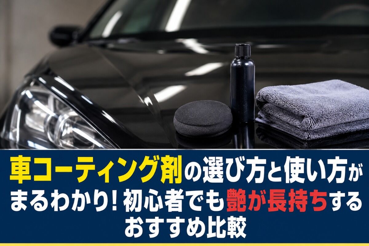車コーティング剤の選び方と使い方がまるわかり！初心者でも艶が長持ちするおすすめ比較