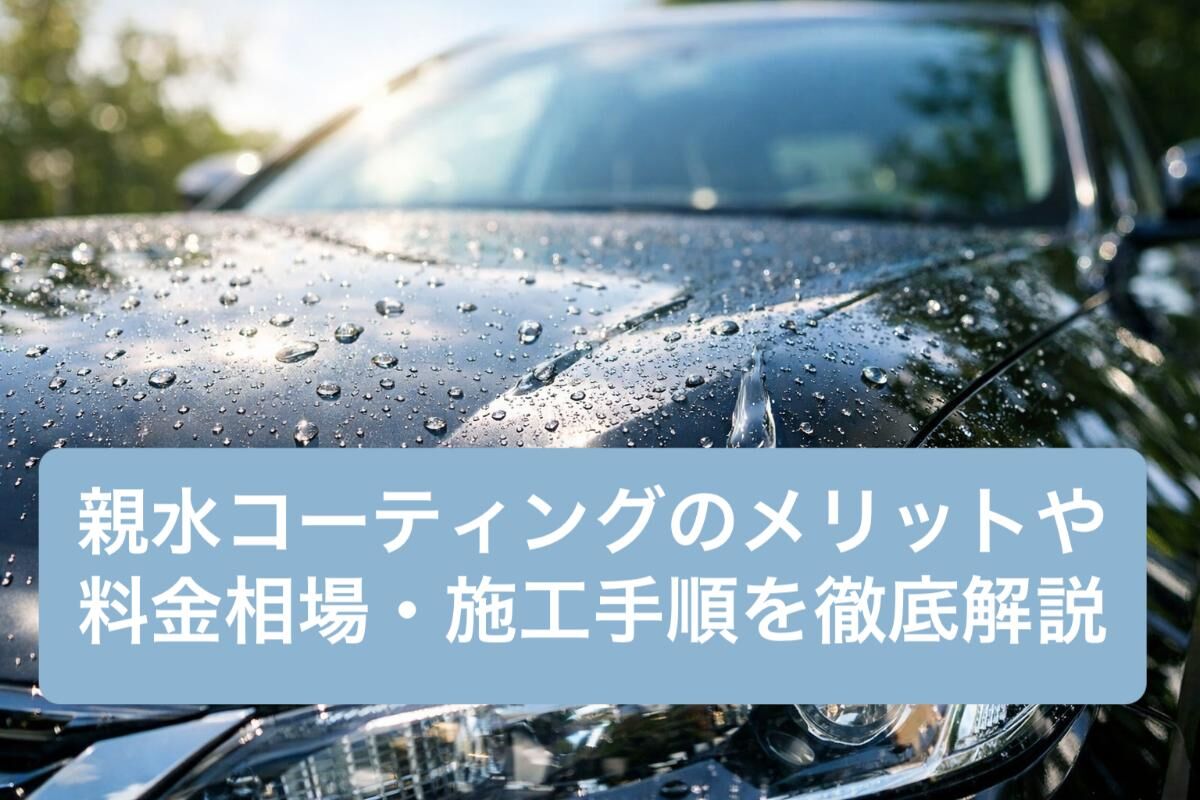 親水コーティングのメリットや料金相場・施工手順を徹底解説