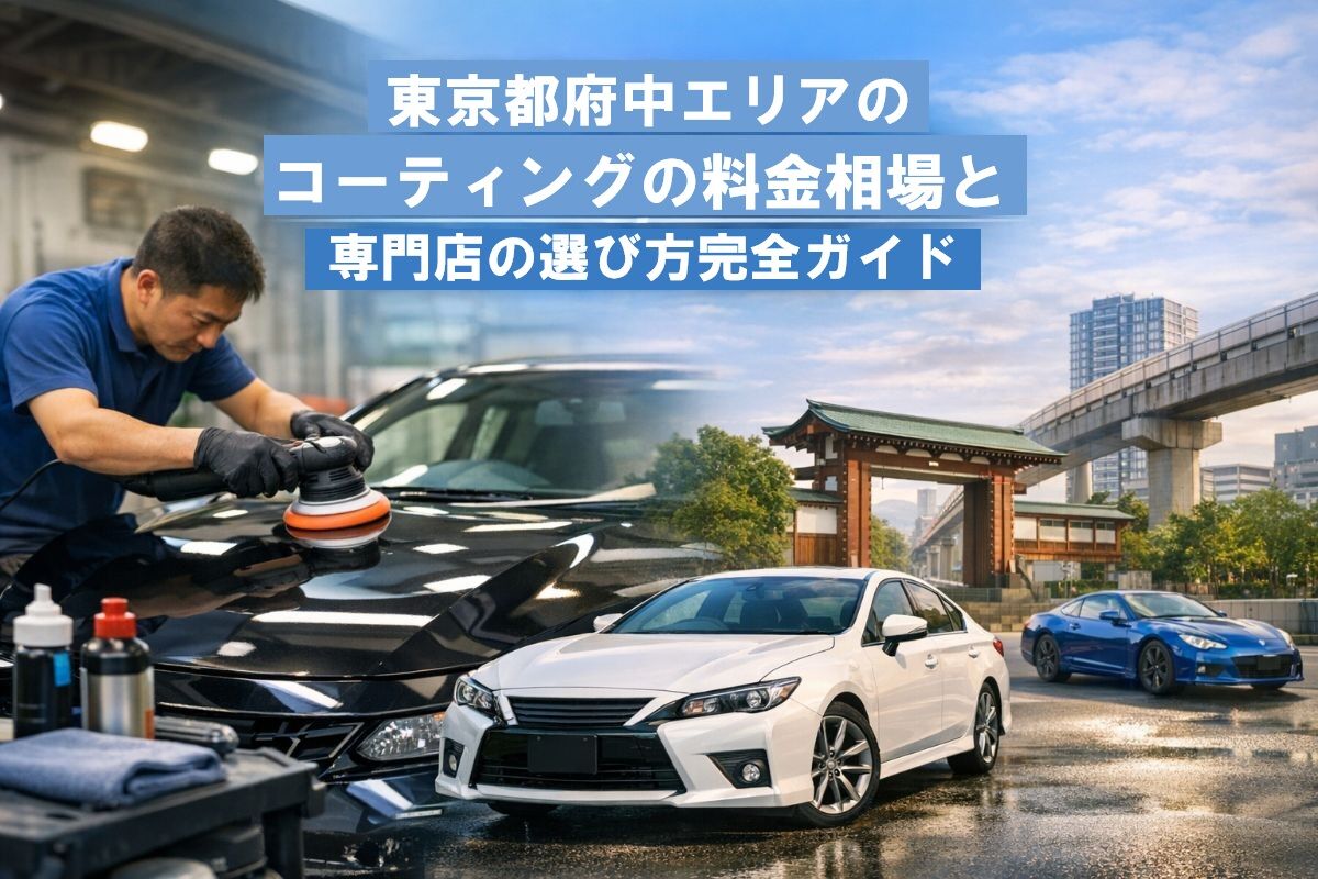 東京都府中エリアのコーティングの料金相場と専門店の選び方完全ガイド