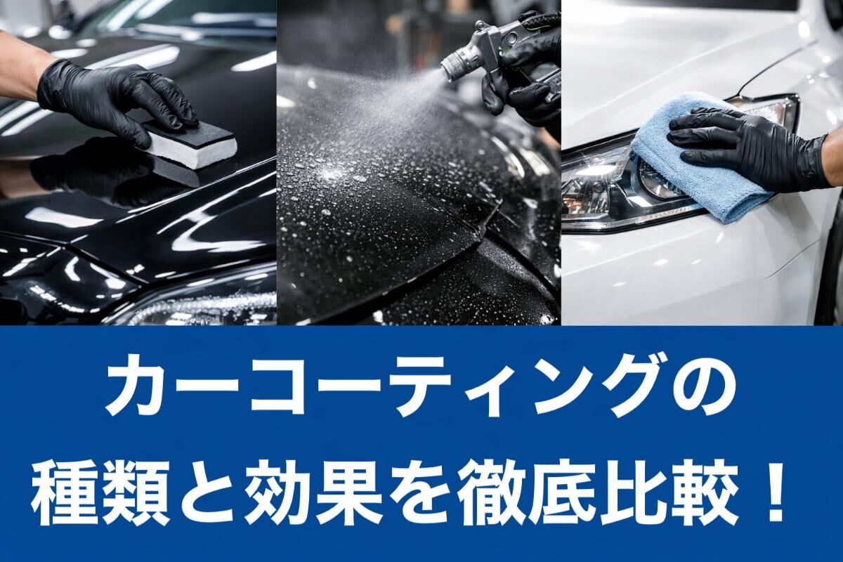 カーコーティングの種類と効果を徹底比較！