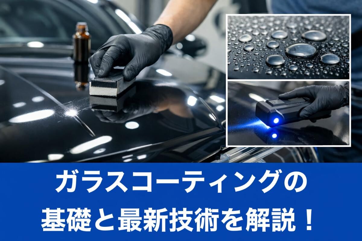 ガラスコーティングの基礎と最新技術を解説！