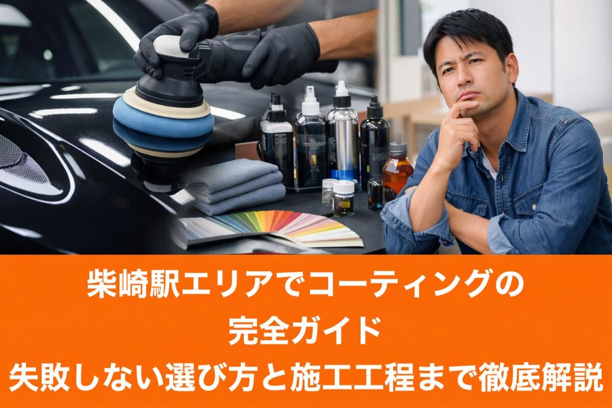 柴崎駅エリアでコーティングの完全ガイド｜失敗しない選び方と施工工程まで徹底解説
