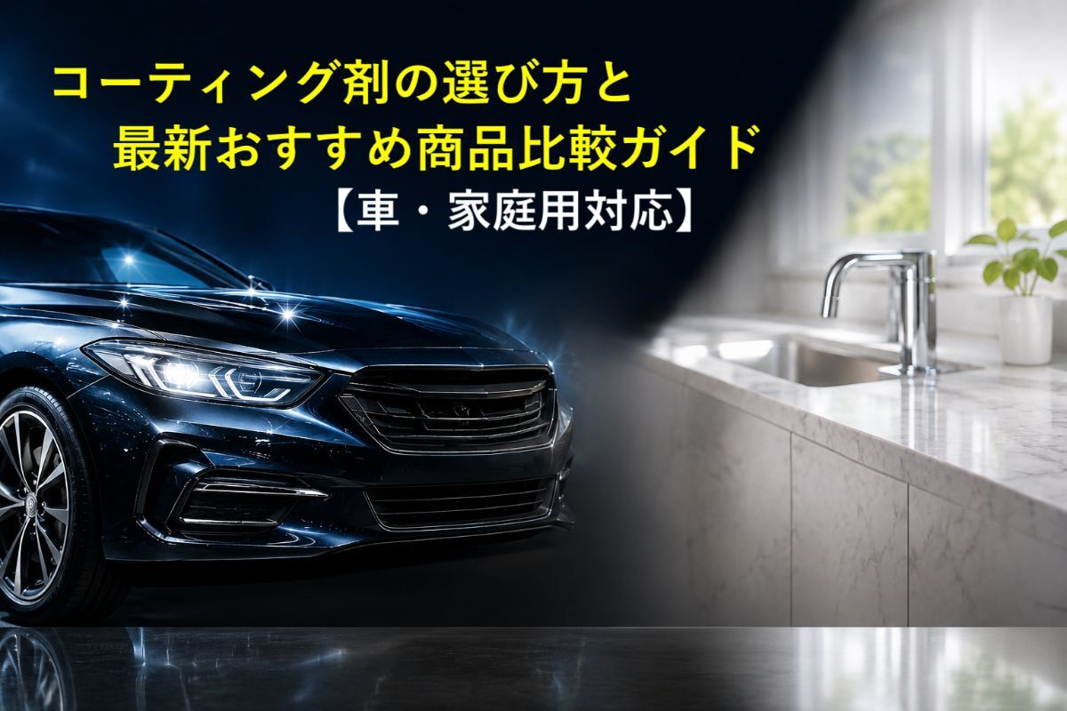 コーティング剤の選び方と最新おすすめ商品比較ガイド【車・家庭用対応】