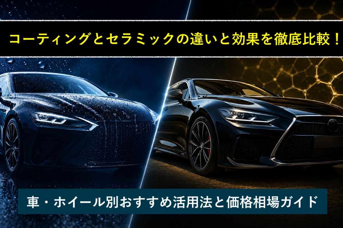 コーティングとセラミックの違いと効果を徹底比較！車・ホイール別おすすめ活用法と価格相場ガイド