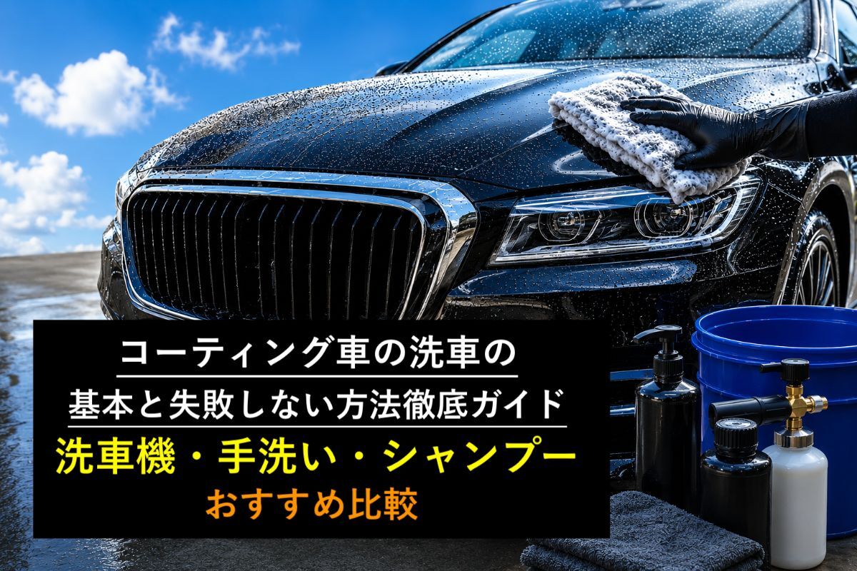 コーティング車の洗車の基本と失敗しない方法徹底ガイド｜洗車機・手洗い・シャンプーおすすめ比較