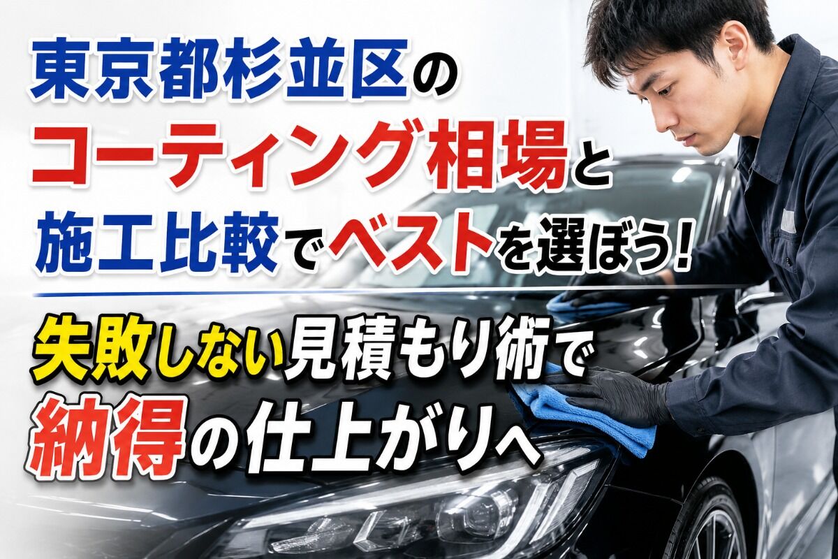 東京都杉並区のコーティング相場と施工比較でベストを選ぼう！失敗しない見積もり術で納得の仕上がりへ
